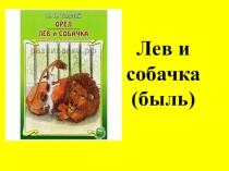Презентация по литературному чтению по теме :Л.Н.Толстой . Лев и собачка. Тест.(3 класс)