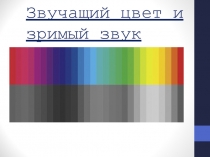 Презентация по искусству на тему Звучащий цвет и зримый звук (8 класс)