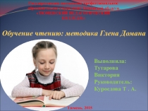 Презентация Обучение чтению: методика Глена Домана
