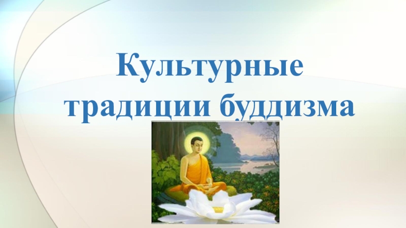 Презентация Презентация по ОДНКНР на тему Культурные традиции буддизма (9 класс)