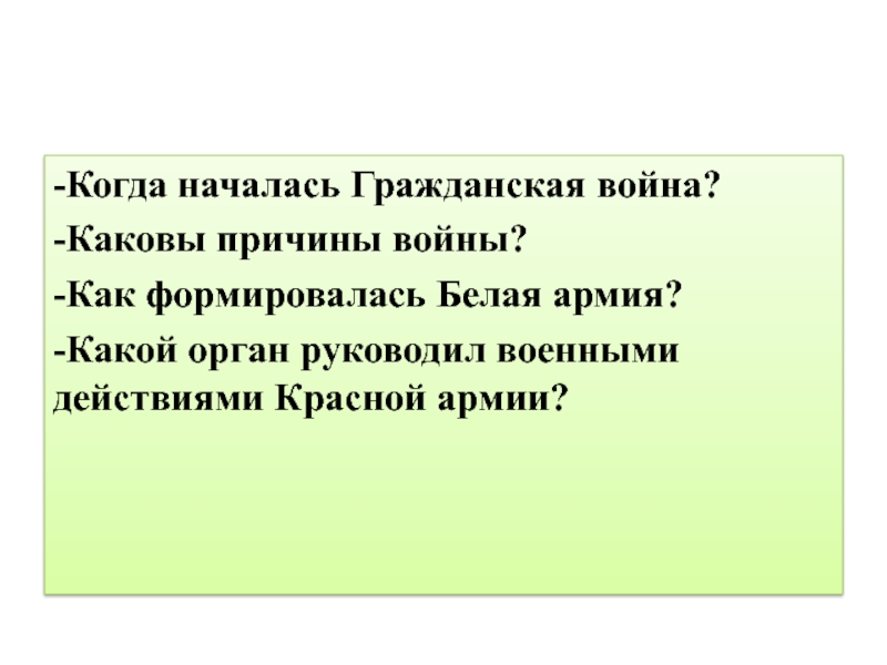 Когда началась гражданская. Своя игра по теме Гражданская война и интервенция в России. Почему люди воюют каковы причины. Борьба между коасными и белыми 9кл.ОВЗ. Каковы причины 1 и 2 гражданских войн кратко 5 класс история.