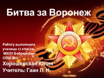 Презентация по истории на тему Битва за Воронеж