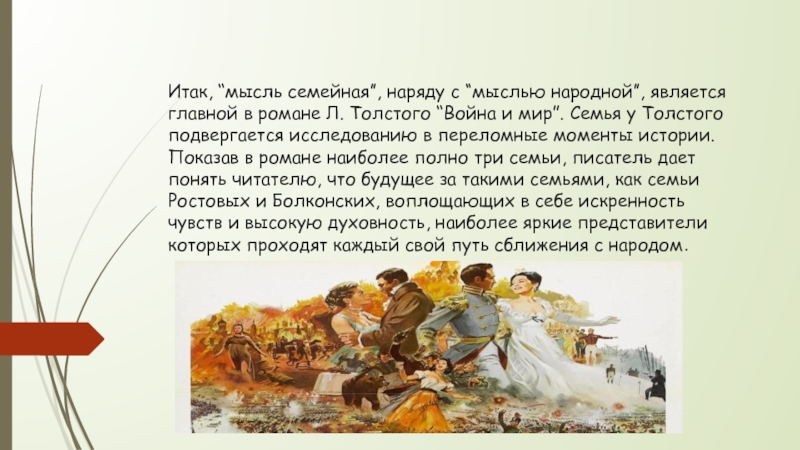 Мысль семейная в романе. Мысль семейная в романе л.н.Толстого " война и мир" вывод. Мысль семейная и народная в романе война и мир. Мысль народная в романе война и мир кратко. Мысль семейная в романе тихий Дон.