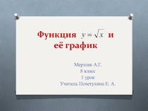 Презентация по алгебре на тему Функция квадратного корня и ее график) (8 класс)
