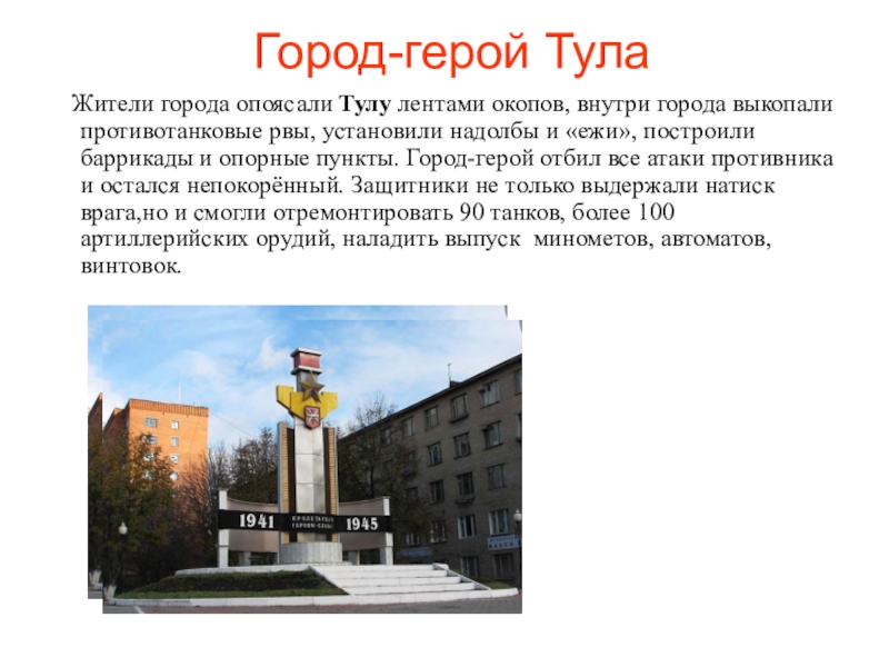 Город героев тула презентация