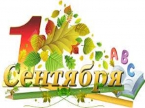 Презентация 1 сентября по теме ГТО