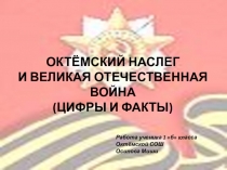Октемский наслег и Великая Отечественная война (цифры и факты)