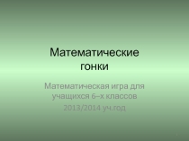 Презентация математической игры для проведения внеклассного мероприятия (6 класс)
