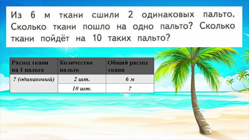 Из 4 м ткани. Из 6 м ткани. Из 6 метров ткани сшили 2 одинаковых пальто. Из 6 м ткани сшили. Из 6 м ткани сшили 2 одинаковых пальто сколько ткани.