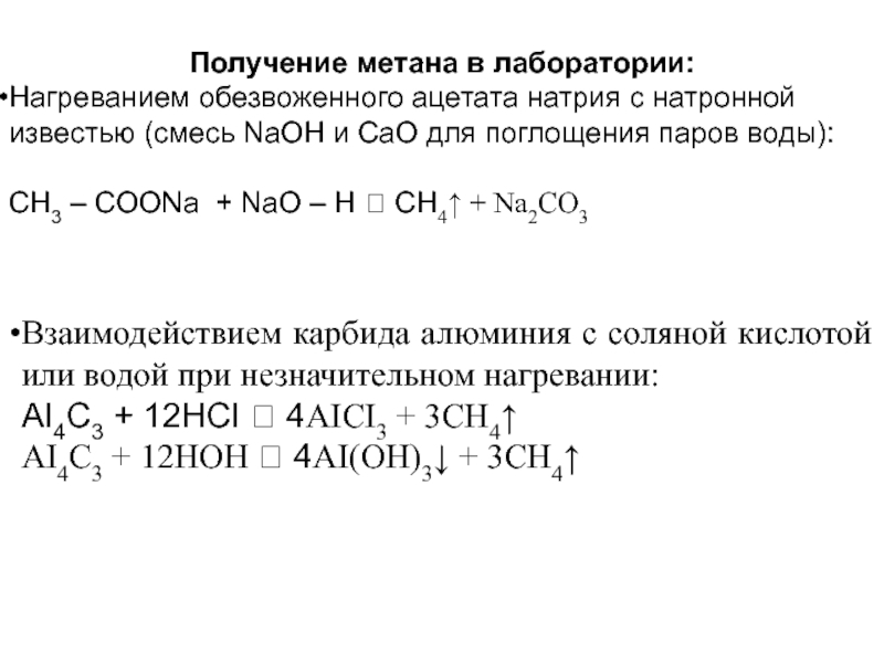 Ацетат калия в метан. Ацетат натрия и натронная известь реакция. Ацетат натрия с натронной известью реакция. Обезвоженный Ацетат натрия с натронной известью. Способы получения метана в лаборатории.
