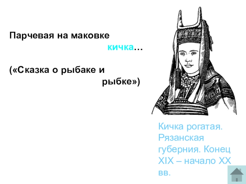 Что обозначает слово сказка. На маковке Кичка Пушкин. У Пушкина на кичке Маковка. Кичка что это такое у Пушкина. Парчовая на маковке Кичка.