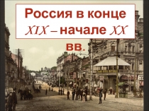 Презентация по истории России для 9 класса на тему: Россия на рубеже 19-20 веков