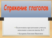 Презентация по русскому языку на тему Типы спряжения (4 класс)