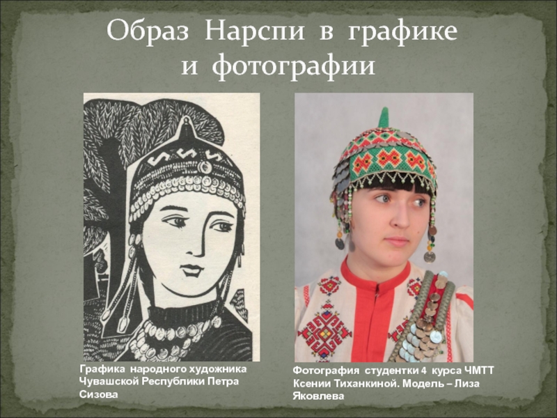 Образ республики. Образ Нарспи Константина Иванова. Петр Сизов Нарспи. Образ Нарспи. Портрет Нарспи.