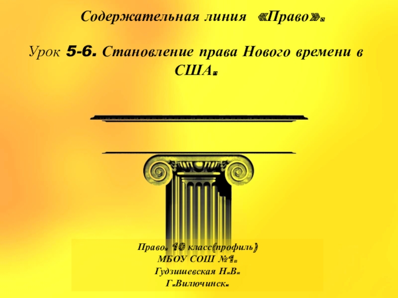 Презентация по праву (Профильный уровень) Становление права Нового времени в США.