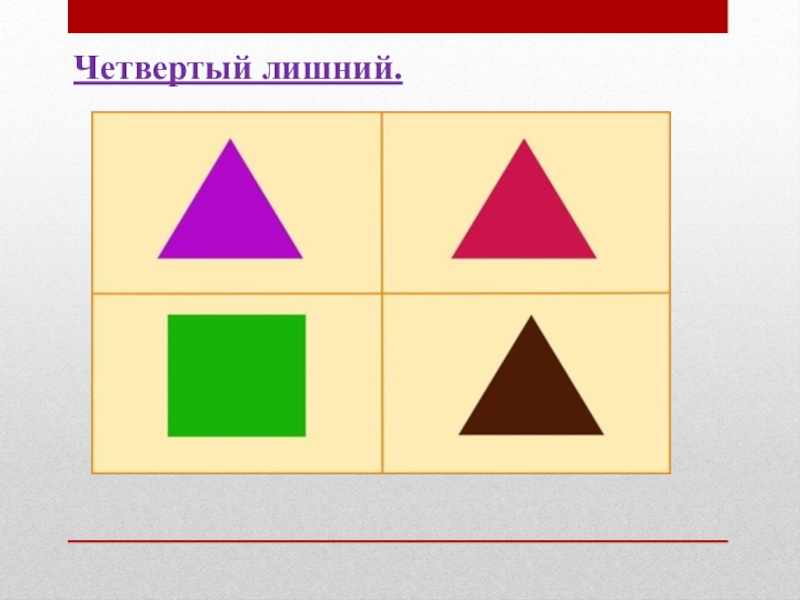 Четвертый лишний геометрические фигуры картинки