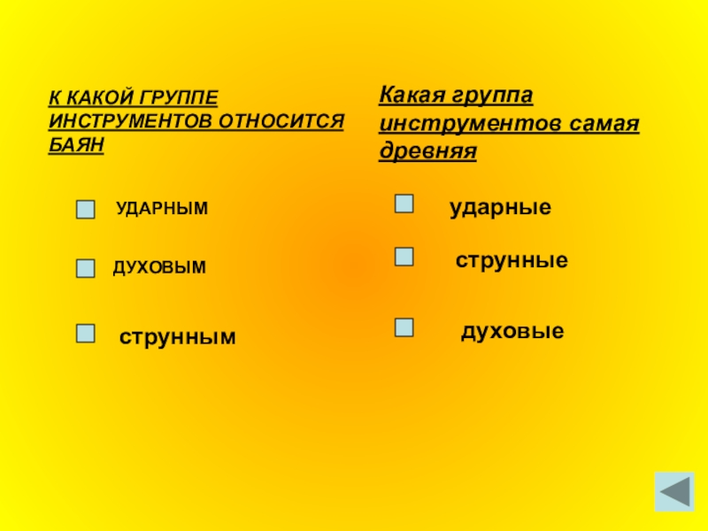 баян презентация. струнные, духовые, ударные, язычковые музыкальные инструменты. к какой группе относится баян. аккордеон музыкальный инструмент описание. баяна имя.