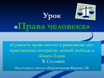 Права человека. Всеобщая декларация