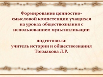 Формирование ценностно-смысловой компетенции учащихся на уроках обществознания с использованием мультипликации презентация