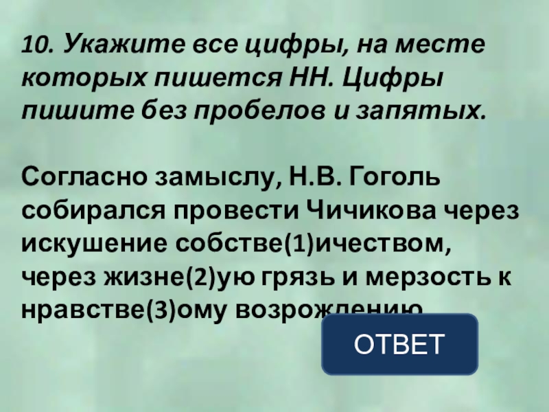 10. Укажите все цифры, на месте которых пишется НН. Цифры пишите без пробелов и запятых.Согласно замыслу, Н.В.