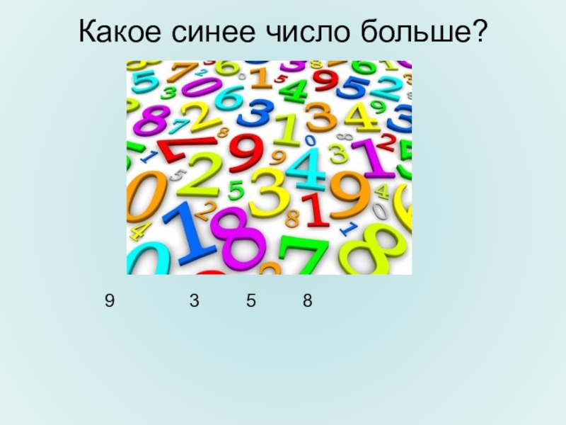 9 больше 5. Синее какое число. Синь какое число. Какая синяя какая это числа. Василя какой синий число какое.