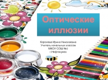 Урок ИЗО Оптическая иллюзия