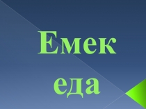 Презентация по крымскотатарскому языку на тему пища