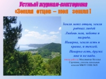 Презентация Устный журнал-викторина Земля отцов – моя земля!