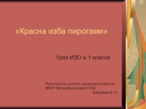 Презентация по изо Красна изба пирогами