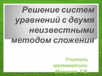 Презентация по алгебре по теме: Решение систем уравнений методом подстановки ( 7 класс)