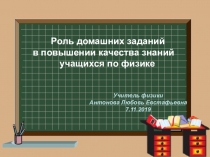 Презентация Роль домашних заданий в повышении качества знаний учащихся по физике