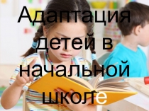 Презентация начальная школа. Адаптация детей 1,2 класс
