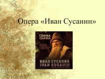 Презентация по теме  Опера Иван Сусанин