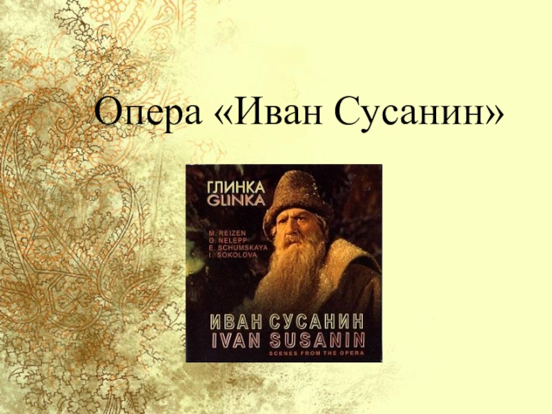 Презентация Презентация по теме  Опера Иван Сусанин