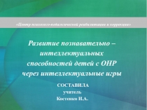 Развитие интеллектуальных способностей у детей с ОНР