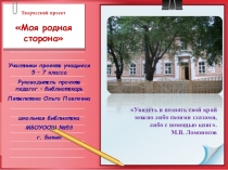 Презентация творческий проект Моя родная сторона