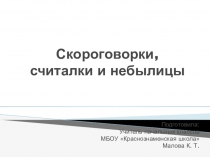 Презентация к уроку литературного чтения на тему Скороговорки, считалки и небылицы (2 класс УМК Школа России)