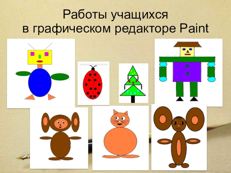 Создание изображений в графическом редакторе paint