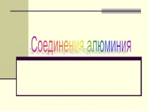 Алюминий. Алюмосиликаты. Боксит. корунд...