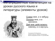 Презентация Метапредметные компетенции на уроках русского языка и литературы (элементы уроков)