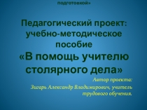 Презентация учебно методического пособия В помощь учителю столярного дела