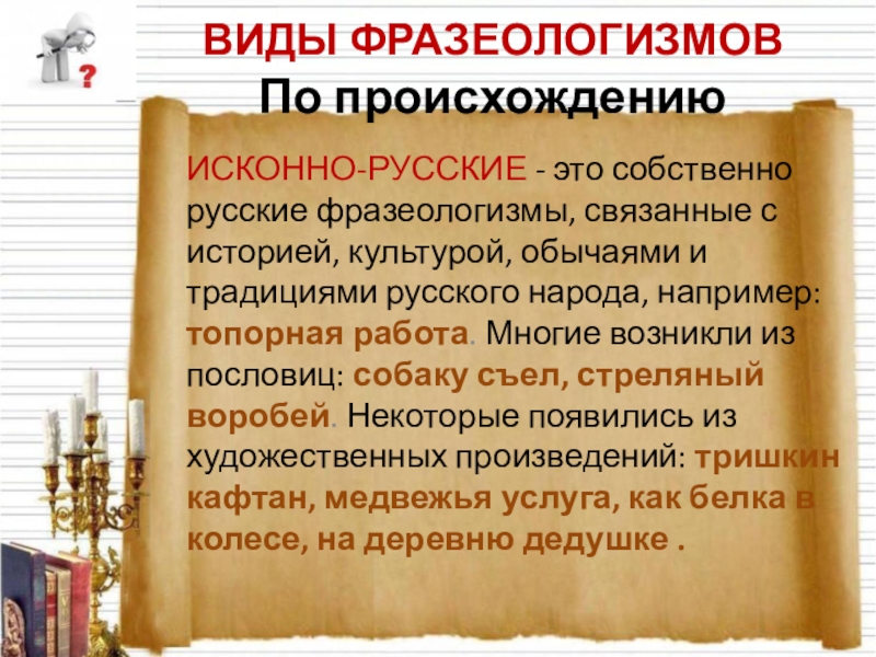 Культура фразеология русских. Фразеологизмы из старославянского. Фразеологизмы заимствованные из старославянского языка. Виды фразеологизмов. Заимствованные фразеологизмы.