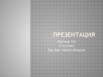 Бозиева С. О. Однородные члены предложения. Повторение. Открытый урок.