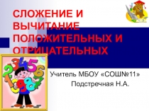 Презентация по МАТЕМАТИКЕ на тему СЛОЖЕНИЕ И ВЫЧИТАНИЕ ПОЛОЖИТЕЛЬНЫХ И ОТРИЦАТЕЛЬНЫХ ЧИСЕЛ (6 класс)