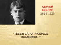 Презентация к литературному вечеру Сергей Александрович Есенин