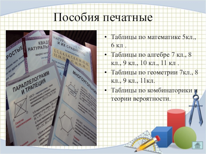 Математическая пирамида доли. Печатные пособия. Развивающая игра корвет логические блоки дьенеша. Печатное пособие к фищре. Комплект раздаточных пособий для начальной школы.