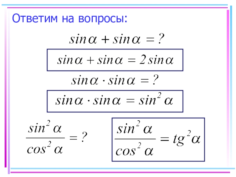 Основные тригонометрические тождества презентация