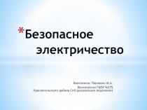 Электроприборы в доме. Безопасность.