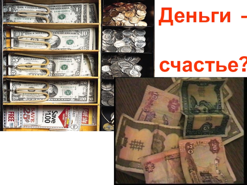 Happiness money. Счастье в деньгах. Денежное счастье. Деньги и счастье картинки. Деньги или счастье.