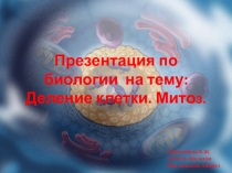 Презентация по биологии на тему:Деление клетки.Митоз